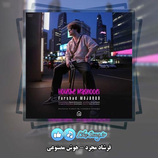 دانلود آهنگ فرشاد مجرد هوش مصنوعی